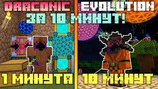 Я ПРОШЁЛ МОД DRACONIC EVOLUTION за 10 МИНУТ в МАЙНКРАФТ...