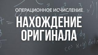 Операционное исчисление | Обратное преобразование Лапласа | Решение задач