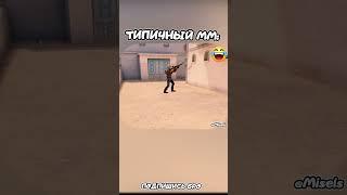 ТИПИЧНЫЙ ММ2   #standoff2  #стандофф2  #miselsplay  #стандофф  #ШЕДЕВРСТАНДОФФ