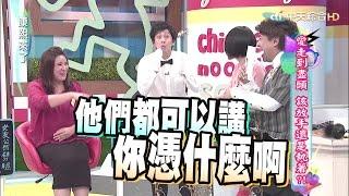 2015.09.04康熙來了　愛走到盡頭　該放手還是執著？！