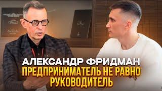 Александр Фридман: Предприниматель — это не руководитель! // Регулярный менеджмент