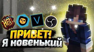 Я НОВЕНЬКИЙ?!?!?! ИЛИ  ЖЕ НЕТ ?!?!! [MINECRAFT,HYPIXEL,SkyWars]