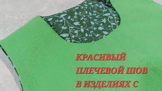 КРАСИВЫЙ ПЛЕЧЕВОЙ ШОВ НА ИЗДЕЛИЯХ С ПОДКЛАДОМ...