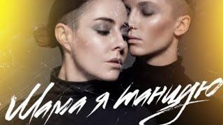 #2МАШИ МАМА Я ТАНЦУЮ (ПРЕМЬЕРА КЛИПА 2019)