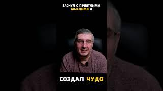 КАК Я СОЗДАЛ ЧУДО | ПОДУМАЛ О ПРИЯТНОМ ЗАСЫПАЯ