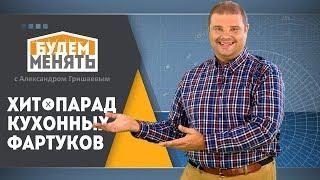 Хит-парад кухонных фартуков | Рейтинг | Ремонт по-новому | Будем менять #19 [0+]