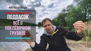 Подпасок, всё о поклёвочном грузиле.Рыбалка на поплавок.