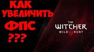 Ведьмак 3 - Как увеличить ФПС [СПОСОБ 3] - Повышаем FPS в The Witcher 3