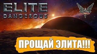 Elite: Dangerous - Прощай элита!!! :)