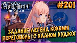 Задание Легенд Кокоми! Переговоры с Кланом Куджо! [Genshin Impact] #201