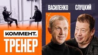 Олег Василенко | Галицкий, Анжи, Пятибратов, Еврокубки, Легионеры, Факел, Алания | Коммент.Тренер