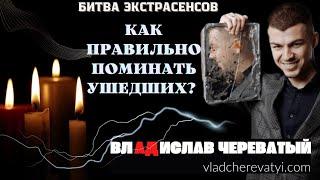 Как правильно поминать ушедших?