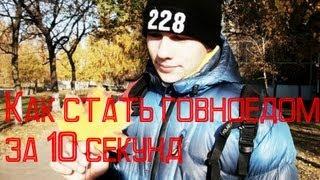 Как стать говноедом за 10 секунд