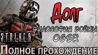 S.T.A.L.K.E.R. Долг Философия Войны OGSR - Полное прохождение