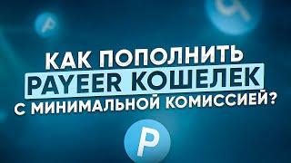 Как пополнить Payeer кошелек выгодно?