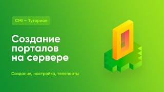  СОЗДАНИЕ ПОРТАЛОВ НА СЕРВЕРЕ / НАСТРОЙКА ТЕЛЕПОРТОВ / CMI — ТУТОРИАЛ