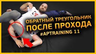 Обратный треугольник после прохода/APTraining 11