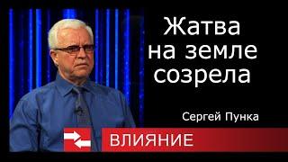 Украина. Жатва уже созрела. Пастор Сергей Пунка