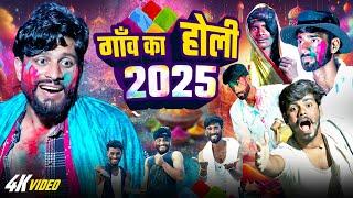 गांव का होली  || Gaao Ka Holi || Holi Comedy Video 2025 || Rupak Yadav