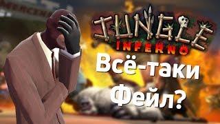 Jungle Inferno всё-таки фейл? | Team Fortress 2