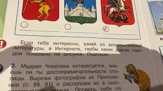 Окружающий мир/2 класс/Рабочая тетрадь/часть 2/Плешаков/Путешествие по Москве/19.03.21