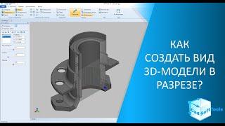 Как создать вид 3D-модели в разрезе?