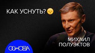 СОМНОЛОГ Полуэктов: ЧТО МОЗГ ДЕЛАЕТ ВО СНЕ?