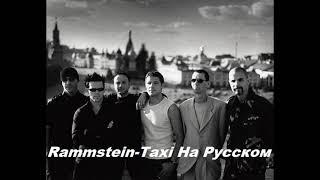 Rammstein-taxi ( RUS DEU Subtitles)