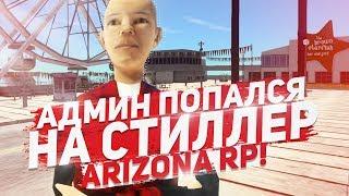 СНЯЛ АДМИНА НА ARIZONA RP RED ROCK / GTA SAMP