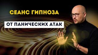 Сеанс гипноза «Для избавление от панических атак»