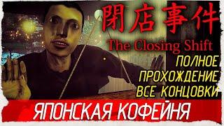 The Closing Shift - ЯПОНСКАЯ КОФЕЙНЯ. ВСЕ КОНЦОВКИ [Полное прохождение на русском]