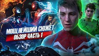 МОЩНЕЙШИЙ СЮЖЕТ Человек-Паук 2 | Обзор Marvel's Spider-Man 2 от Westl Часть 1