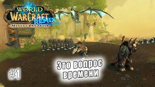 World of Warcraft: Mists of Pandaria REMIX - Это вопрос времени (1)