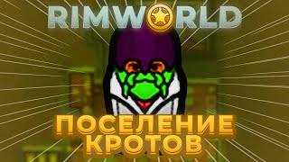 RimWorld: Поселение КРОТОВ! 100 ДНЕЙ