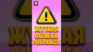  ЖУТКАЯ ошибка РОБЛОКСА  #roblox #роблокс #роблоксигры #shorts