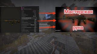 Stalcraft x Новая мастерская руна, бесплатное оружие из лиманска, мастер ган, #stalker #minecraft