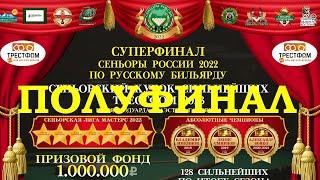 ТЕРЕЩЕНКО МИХАИЛ v ВОРОНКОВ ДМИТРИЙ | 1/2 |  Суперфинал «Сеньоры России 2022» | Е-бург 2023