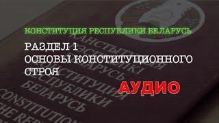 КРБ - РАЗДЕЛ І - ОСНОВЫ КОНСТИТУЦИОННОГО СТРОЯ. КОНСТИТУЦИЯ РЕСПУБЛИКИ БЕЛАРУСЬ. АУДИО ЗАКОНЫ. РБ