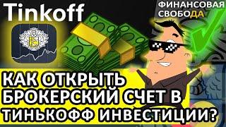 Тинькофф Инвестиции акции. Как открыть брокерский счет. Мой опыт