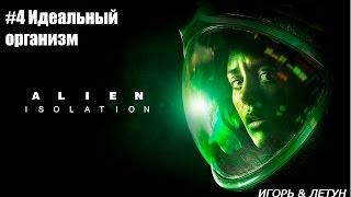 Alien: Isolation #4 Идеальный организм