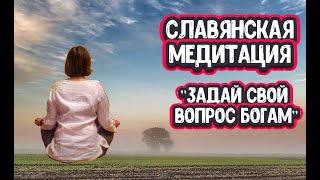 СЛАВЯНСКАЯ медитация. Задай свой вопрос богам. Получить ответ. Помощь богов | Сказочная книга ведьмы