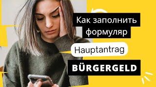 Bürgergeld Hauptantrag- Как заполнить заявление