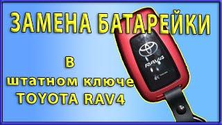  Замена батарейки в штатном ключе toyota RAV4 2019-2020.  Странные звуковые сигналы.