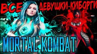 ВСЕ ДЕВУШКИ-КИБОРГИ В MORTAL KOMBAT