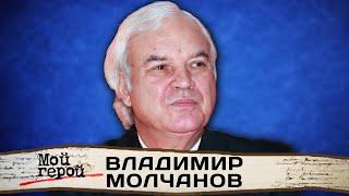 Владимир Молчанов. Ведущий «До и после полуночи» о цензуре, журналистике и телевизионной славе