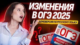 ОГЭ ПО РУССКОМУ 2025 ИЗМЕНИЛИ? | ДЕМОВЕРСИЯ ОГЭ ПО РУССКОМУ ЯЗЫКУ 2025