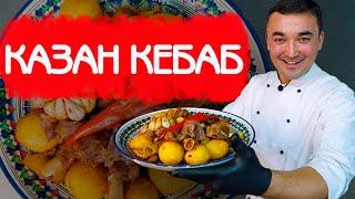 КАЗАН КЕБАБ | РЕЦЕПТ РУМЯНОЙ КАРТОШКИ И НЕЖНОГО МЯСА