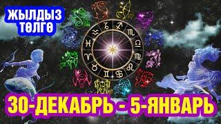 30-декабрдан 5-январга чейин жылдыз төлгө