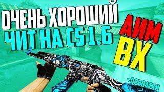 ПРИВАТНЫЙ ЧИТ VERMILION СS1.6 ДЛЯ CS 1.62018-2019ЧИТЫ? АИМ? ВХ? || PRIVATE AIM  CS 1.6