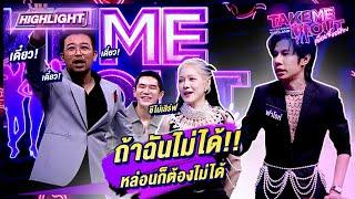 ชีไม่เสิร์ฟ! เมื่อเพื่อนซี้ขอกันซีน | Highlight Take Me Out เพื่อนซี้ขอส่อง